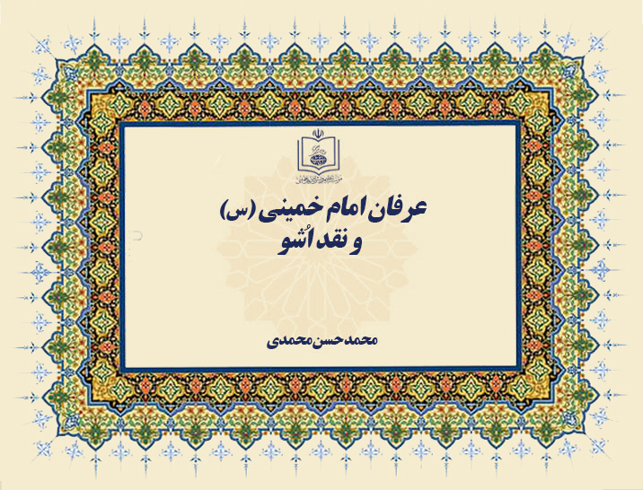 عرفان امام خمینی و نقد اشو