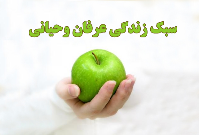 ارتباط میان عرفان وحیانی و تحقق سبک زندگی عرفانی