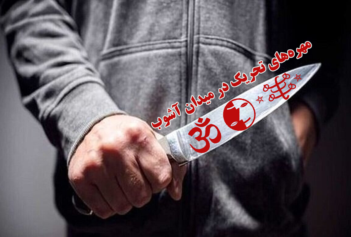 فرقه های نوظهور، مهره‌های تحریک در میدان آشوب