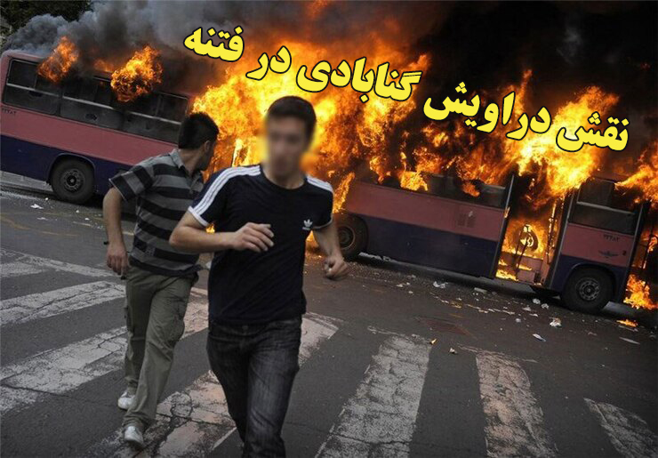 نقش دراویش گنابادی در فتنه آمریکایی – صهیونیستی