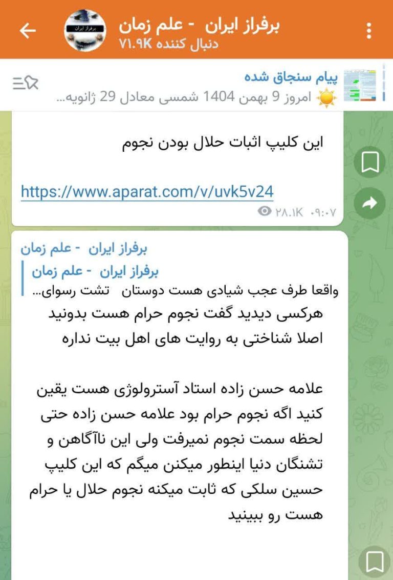 سوء استفاده خرافه گوها از علمای بزرگی مثل علامه حسن زاده آملی؛ «پاسخ قاطع شاگرد علامه حسن‌زاده به مدعیان دروغین؛ نسبت دادن آسترولوژی به ایشان انحرافی و مجعول است»