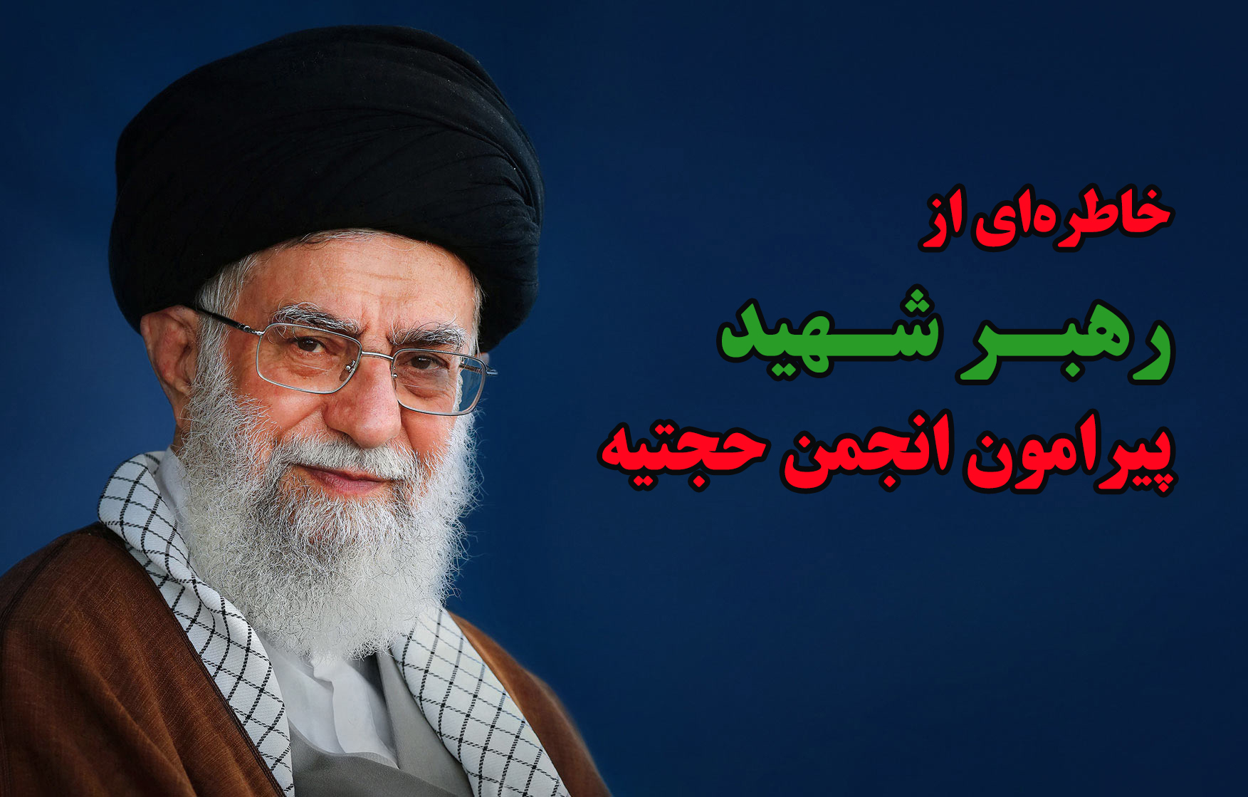 خاطره ای از نظر رهبر شهید پیرامون انجمن حجتیه