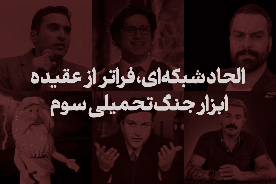 استفاده دشمن از الحاد شبکه‌ای در جنگ تحمیلی سوم