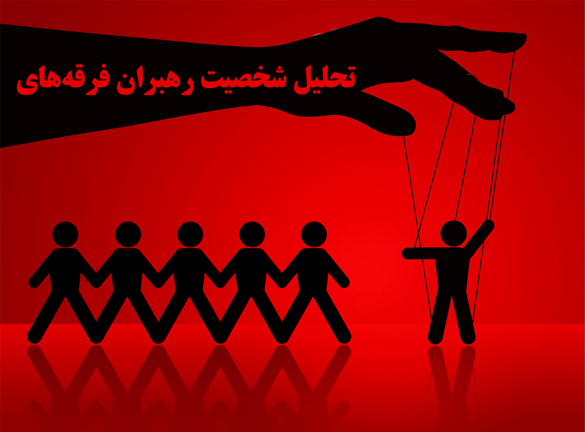تحلیلی روان‌شناختی از شخصیت رهبران فرقه‌های انحرافی