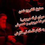 ممنوع الخروجی سران فرقه مروجی؛ حمیدرضا مروجی و همسرش
