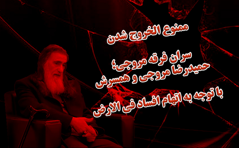 ممنوع الخروجی سران فرقه مروجی- حمیدرضا مروجی و همسرش