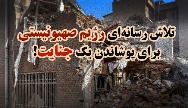 تلاش رسانه‌ای رژیم صهیونیستی برای پوشاندن یک جنایت