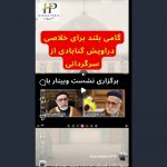 بحران جانشینی در سلسله گنابادیه؛ آزمایش، جذبی را به مناظره فراخواند