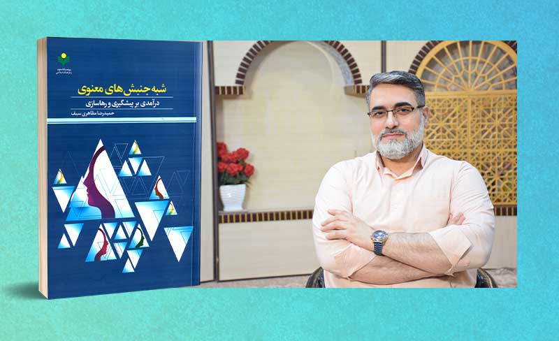 معرفی اثر پژوهش‌محور «حمیدرضا مظاهری‌سیف» با عنوان «‌شبه‌جنبش‌های معنوی؛ درآمدی بر پیشگیری و رهاسازی»