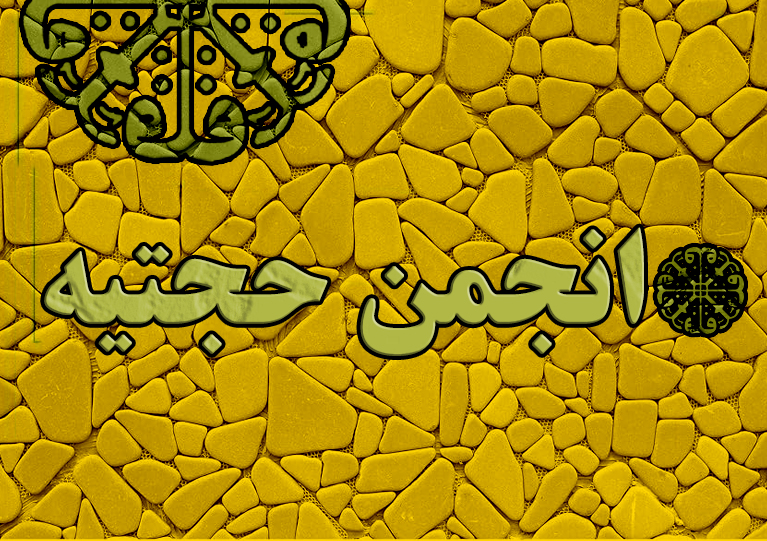 انجمن حجتیه
