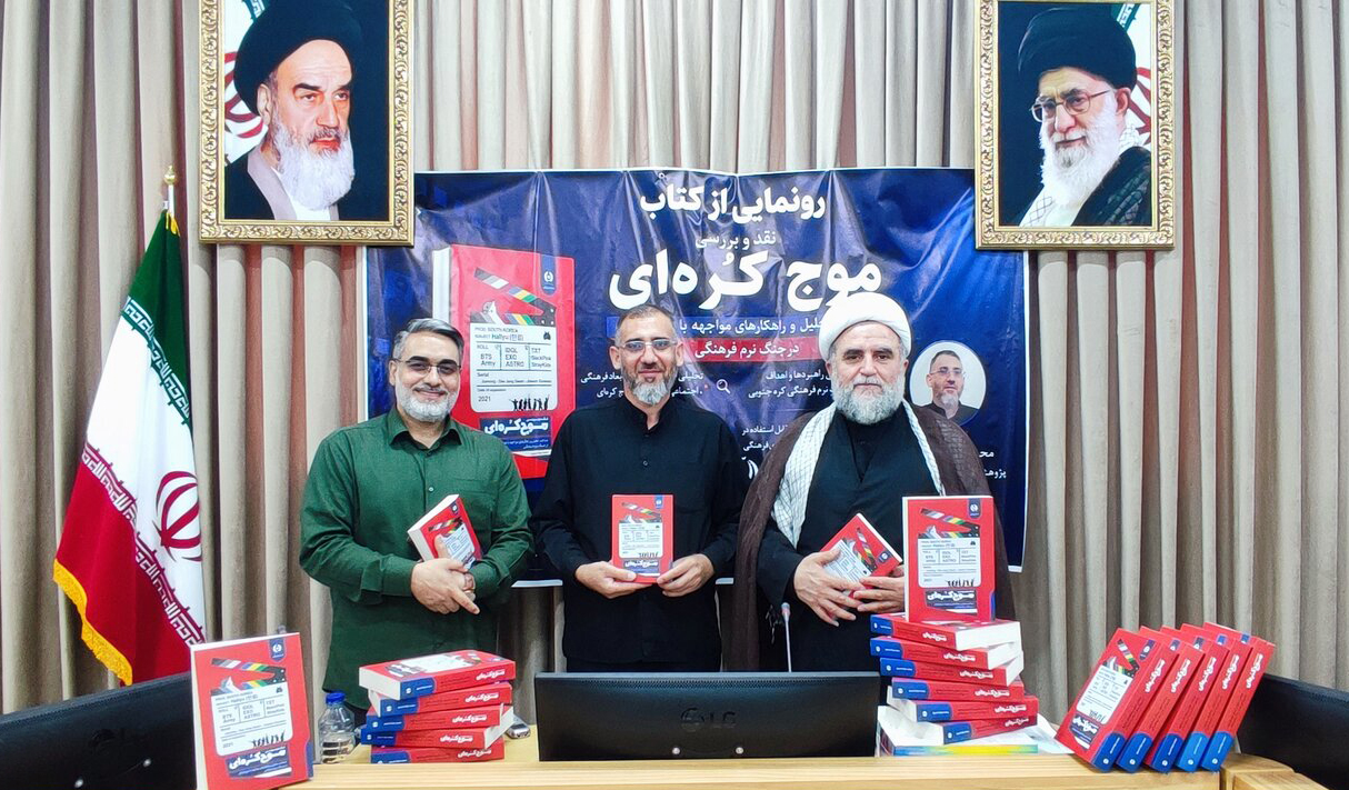 گزارش رونمایی از کتاب «نقد و بررسی موج کره‌ای» در قم