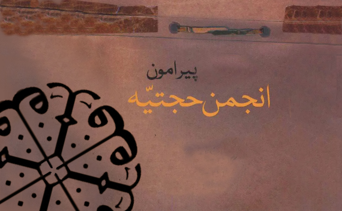 نگاهی مختصر به انجمن حجتیه