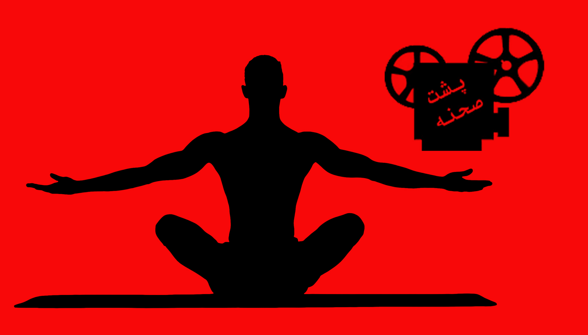 پشت صحنه یوگا