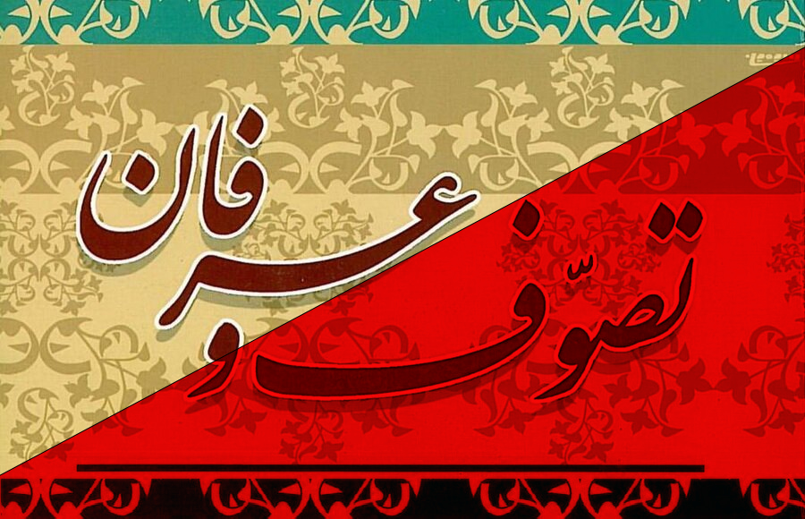 مرزبندی ائمه علیهم السلام با جریان تصوف