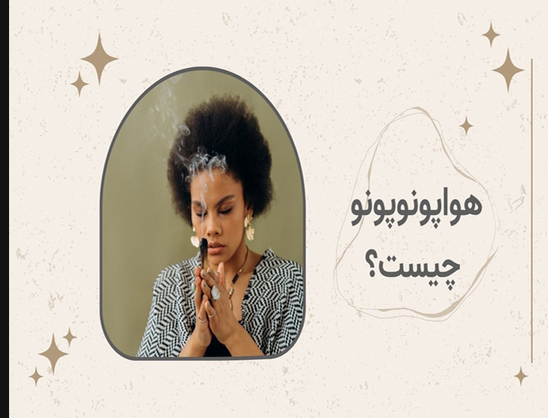 هواپونوپونو را بهتر بشناسیم