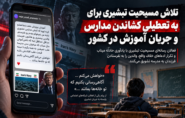 تلاش مسیحیت تبشیری برای به تعطیلی کشاندن مدارس و جریان آموزش در کشور